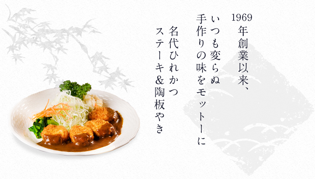 １９６９年創業以来、いつも変らぬ手作りの味をモットーに！！名代ひれかつ！！ステーキ＆陶板やき！！