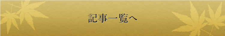 記事一覧へ