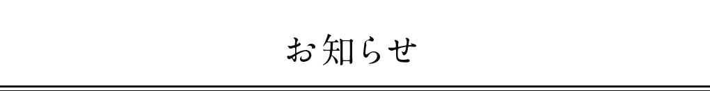 お知らせ